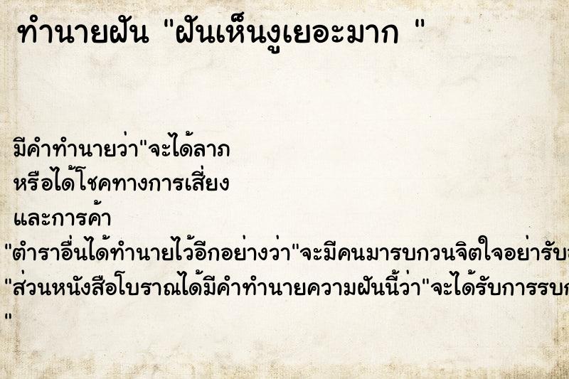 ทำนายฝันทำนายฝันฝันเห็นงูเยอะมาก